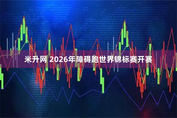 米升网 2026年障碍跑世界锦标赛开赛